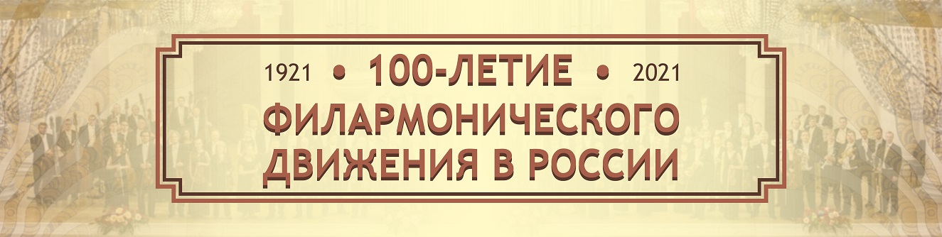100-летие филармонического движения в России