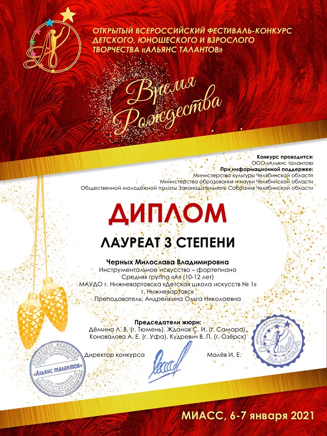 Лауреат 3 степени – Черных Мирослава