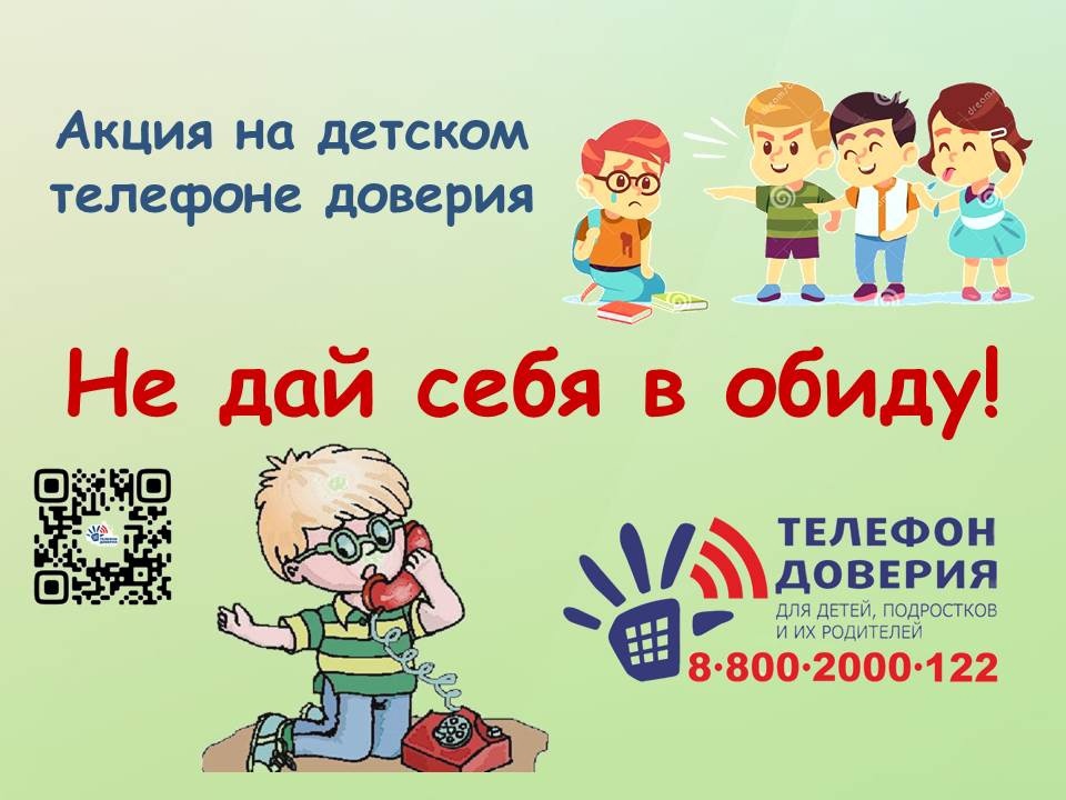 Плакат акции Детского телефона доверия