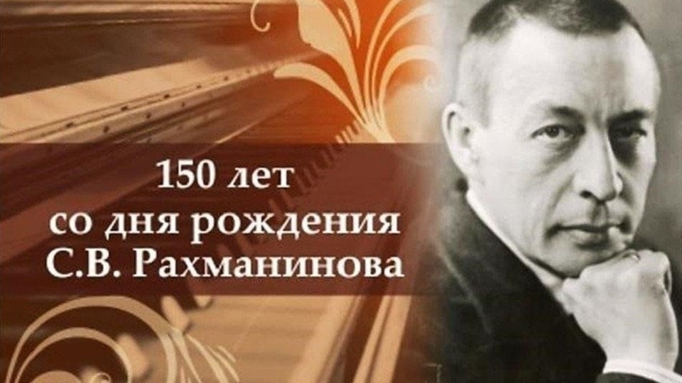 Поздравительный баннер "150 лет со дня рождения С.В. Рахманинова"