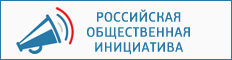 Официальный сайт «Российская общественная инициатива» 