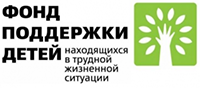 Сайт Фонда поддержки детей, находящихся в трудной жизненной ситуации. http://fond-detyam.ru