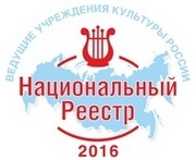 Ведущие учреждения культуры России Национальный реестр 2016