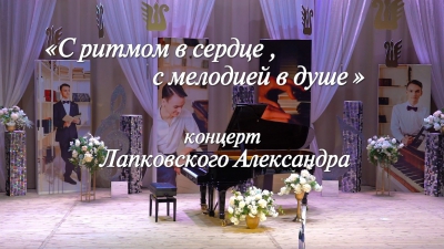 Сольный концерт «С ритмом в сердце, с мелодией в душе» Лапковского Александра