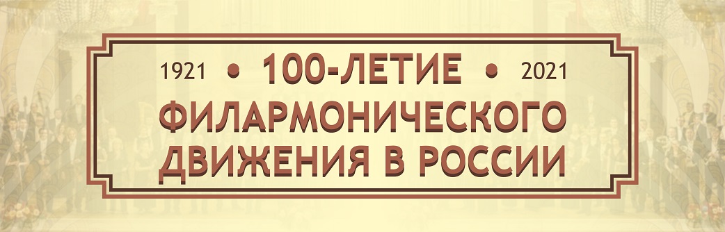 Логотип 100-летия филармонического движения в России