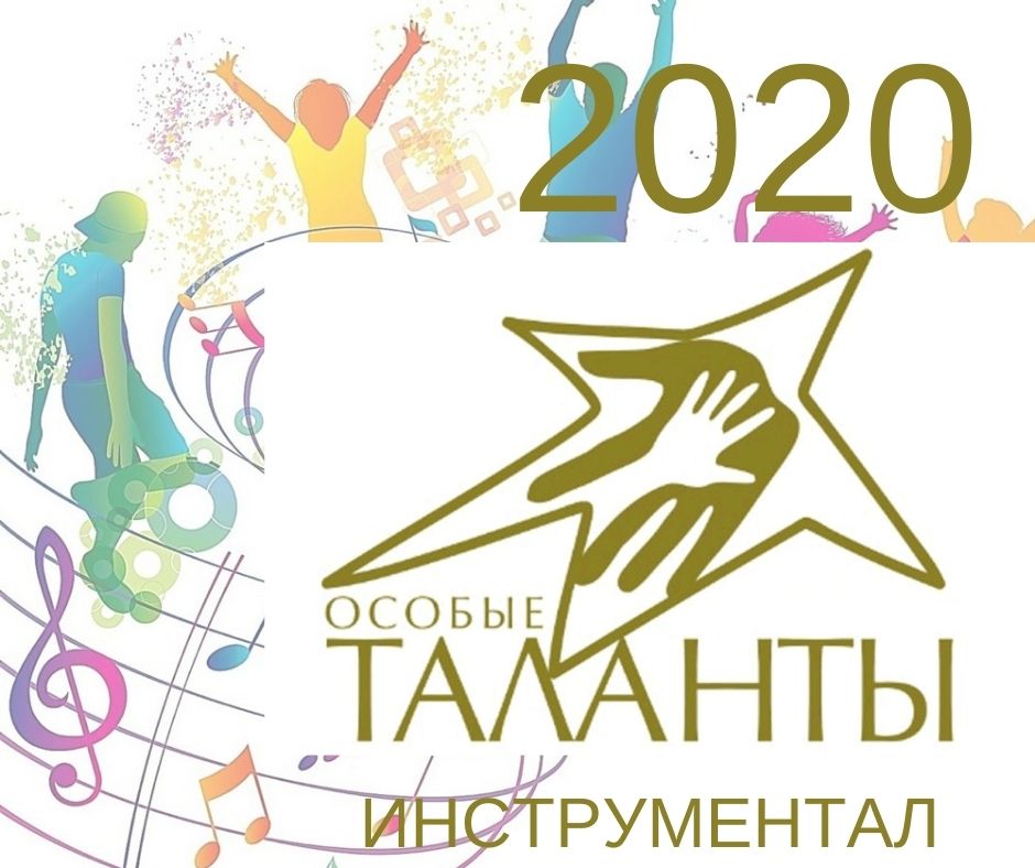 Конкурс "Особые таланты - 2020 инструментал"