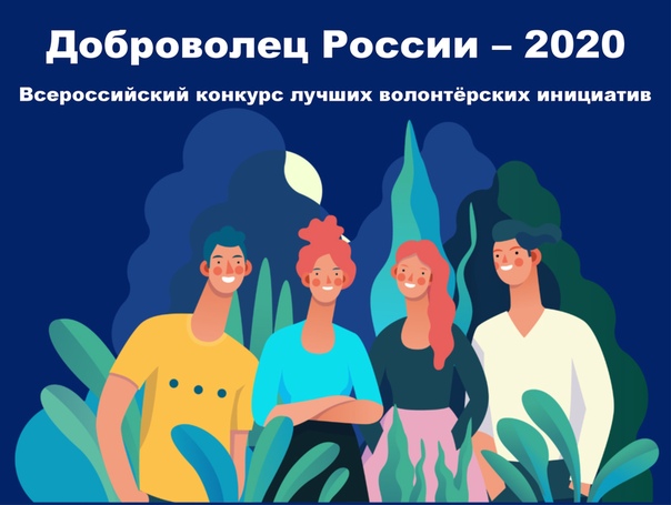 Доброволец России - 2020
