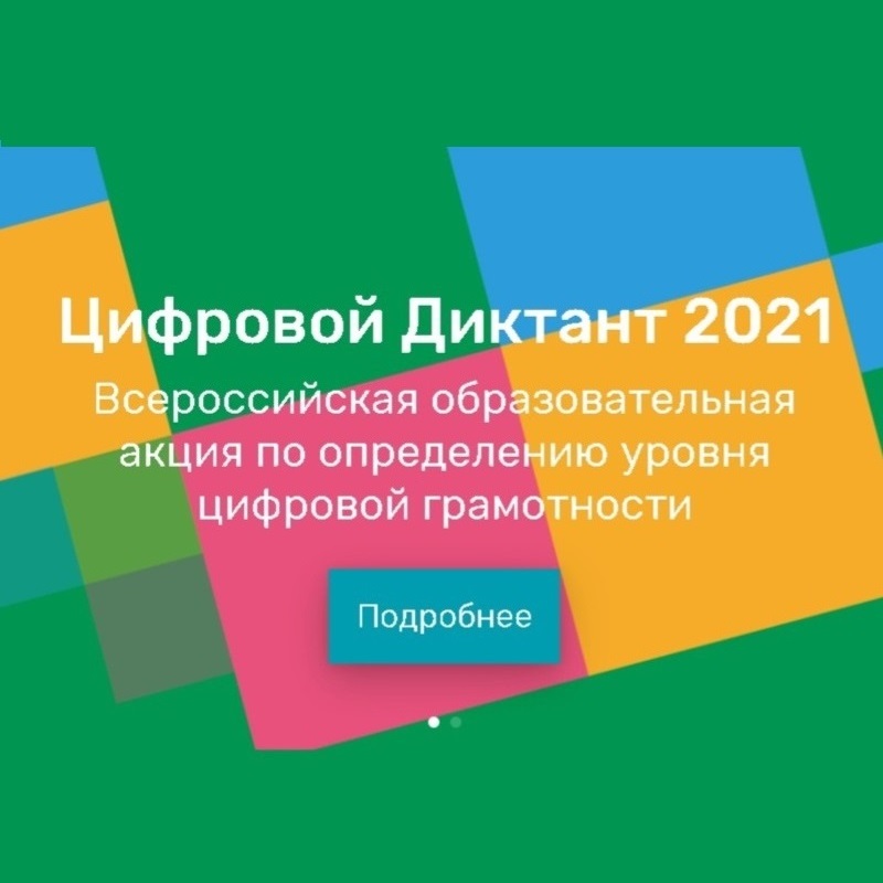 Цифровой диктант 2021