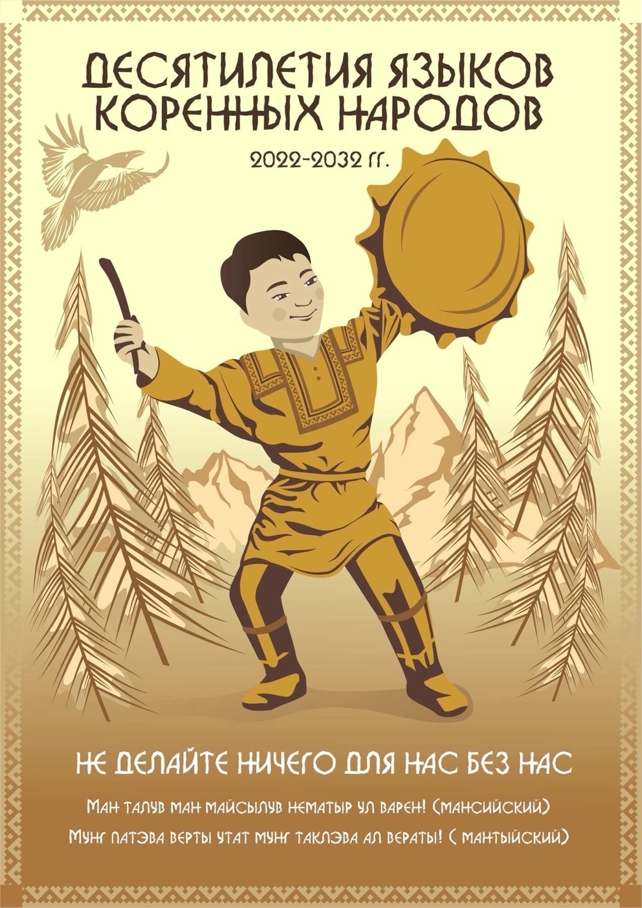 Плакат "Десятилетие языков коренных народов (2022-2032 гг)". Цитата: Не делайте ничего для нас без нас"