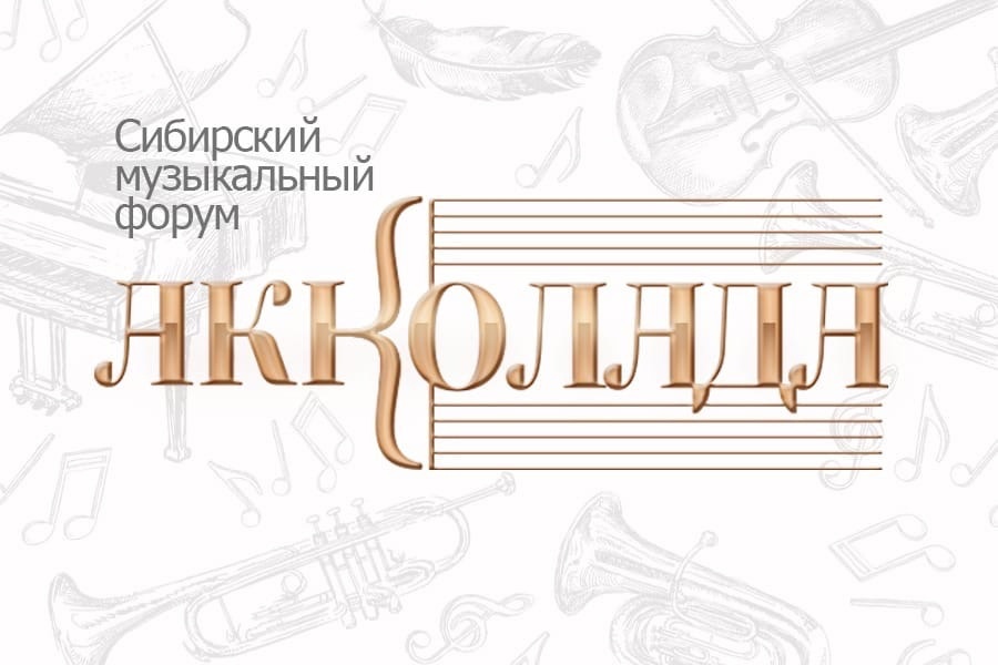 Логотип II Сибирского музыкального форума «Акколада»