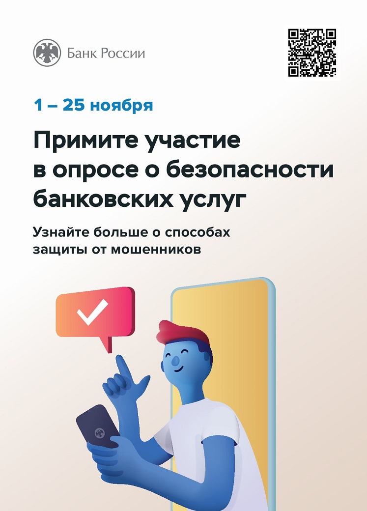 Плакат "Примите участие в опросе о безопасности банковских услуг"