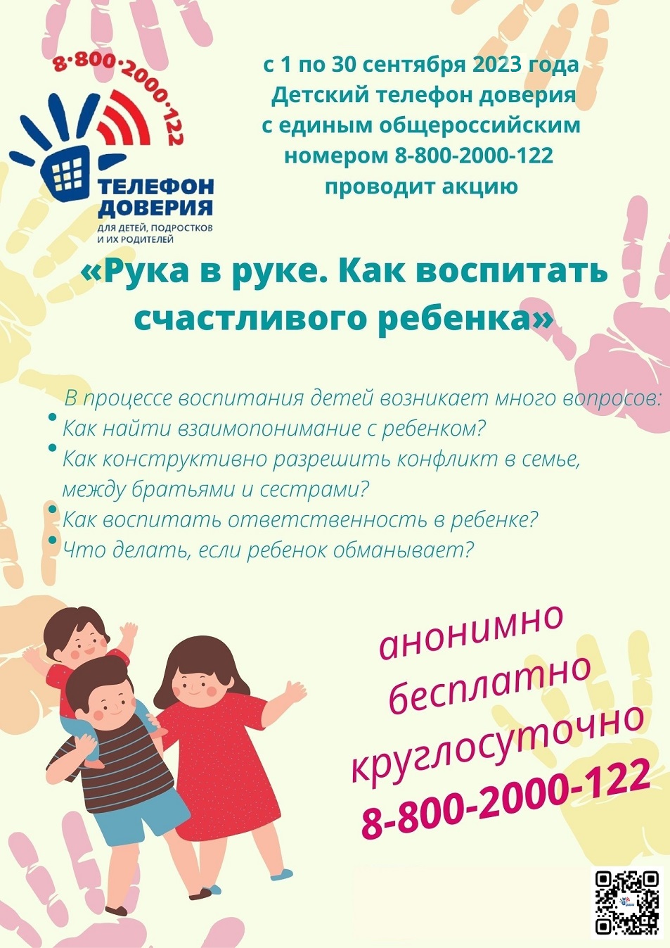 Плакат акции Детского телефона доверия