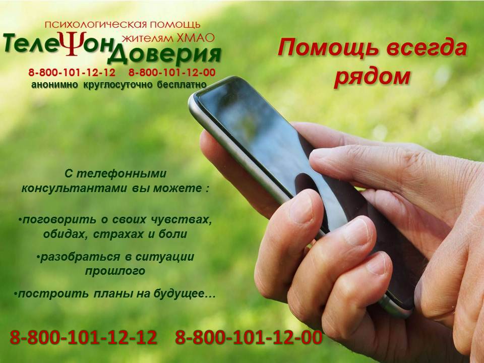 Плакат акции «Телефон доверия: помощь всегда рядом».