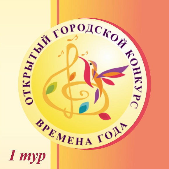 На картинке: Логотип Открытого городского конкурса "Времена года"