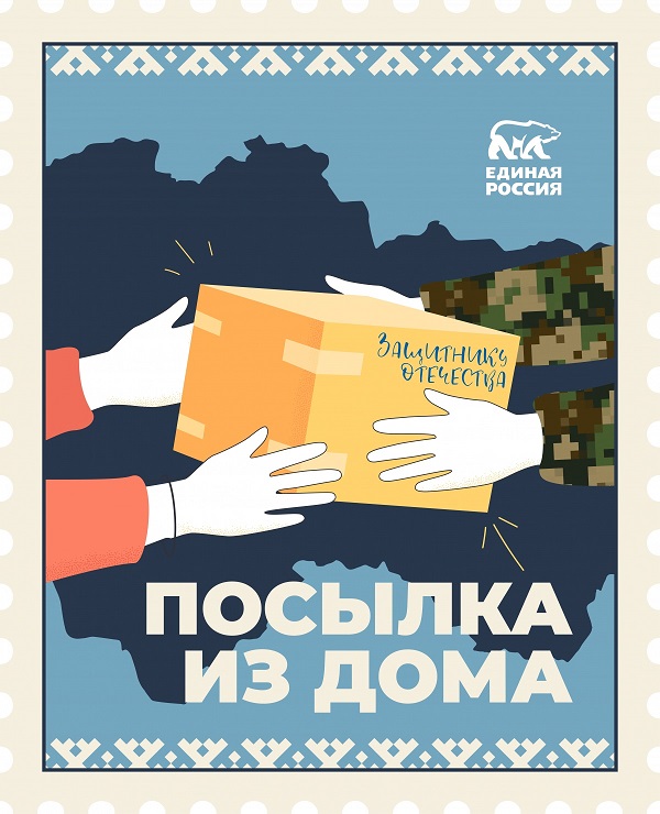 Плакат акции "Посылка из дома"