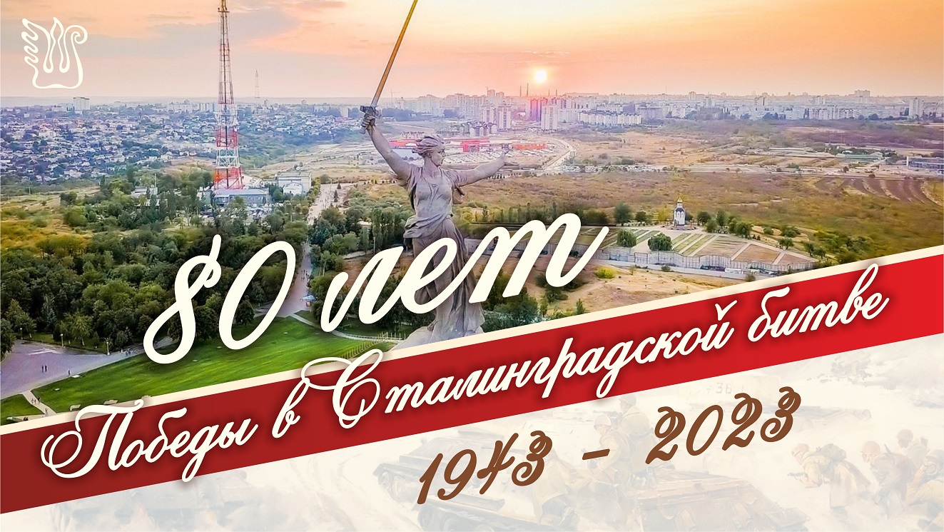 Плакат "80 лет Победы в сталинградской битве"