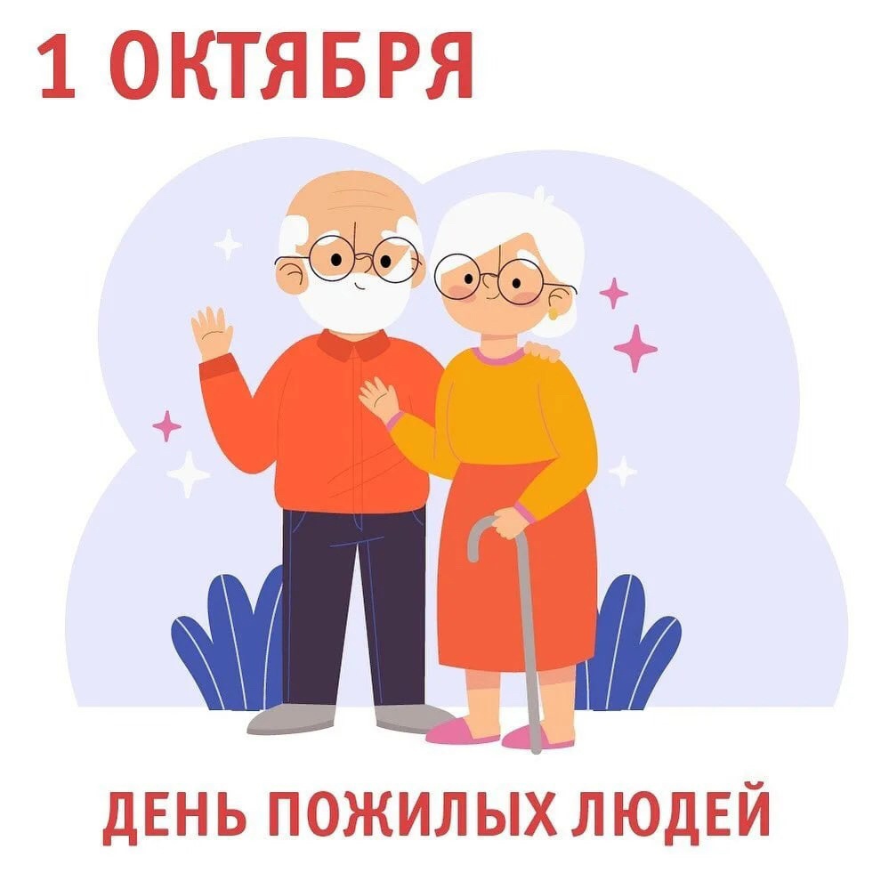 Баннер "1 октября - День пожилых людей