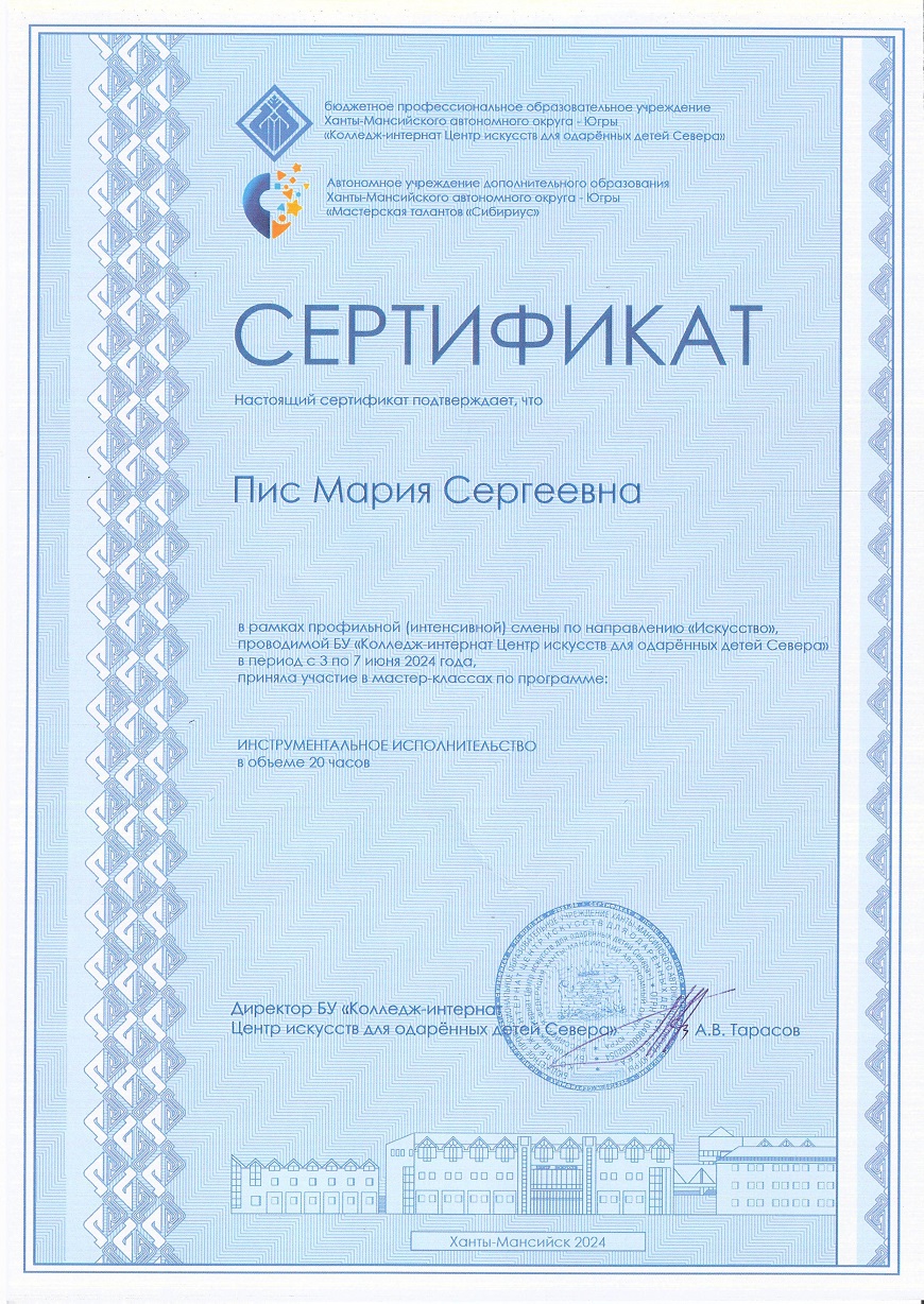 Сертификат Пис М.С.