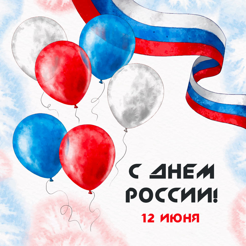Баннер "С Днём России! 12 Июня"