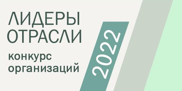 Логотип Всероссийского конкурса организаций конкурса "ЛидерыОтрасли.РФ" 2022 года