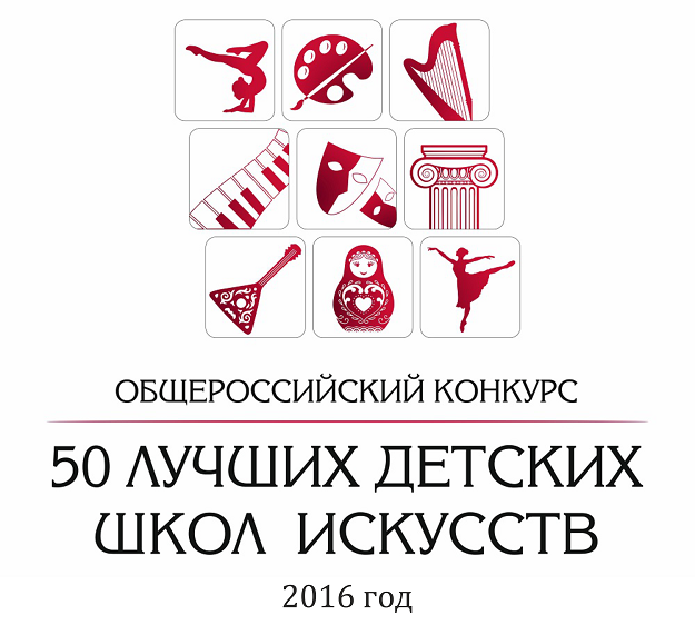 Логотип конкурса "50 лучших детских школ искусств 2016 года"