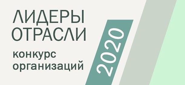Логотип Всероссийского открытого конкурса организаций "Лидеры Отрасли РФ 2020"