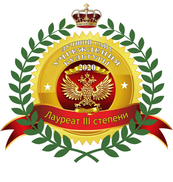Логотип Всероссийского конкурса «Лучший сайт учреждения культуры - 2020» (участник №82)