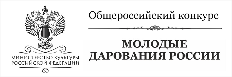 Логотип Общероссийского конкурса «Молодые дарования России»