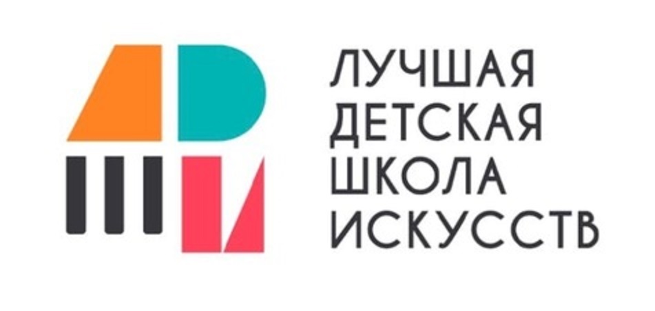 Логотип общероссийского конкурса "Лучшая Детская школа искусств"