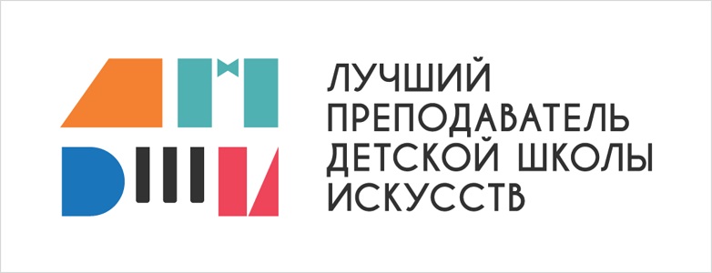 Логотип Общероссийского конкурса «Лучший преподаватель детской школы искусств»