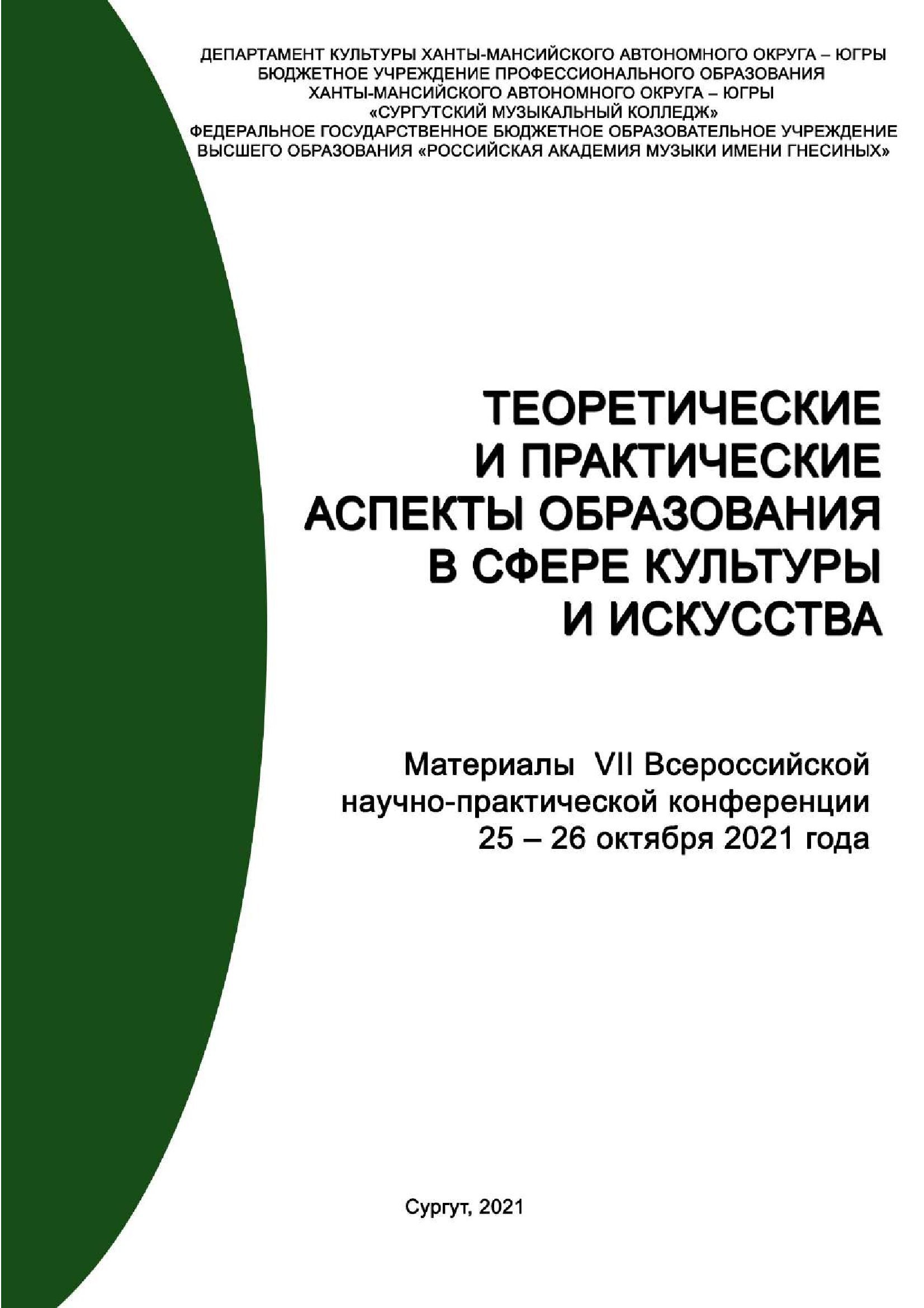 Обложка сборника "Теоретические и практические аспекты образования в сфере культуры и искусства"