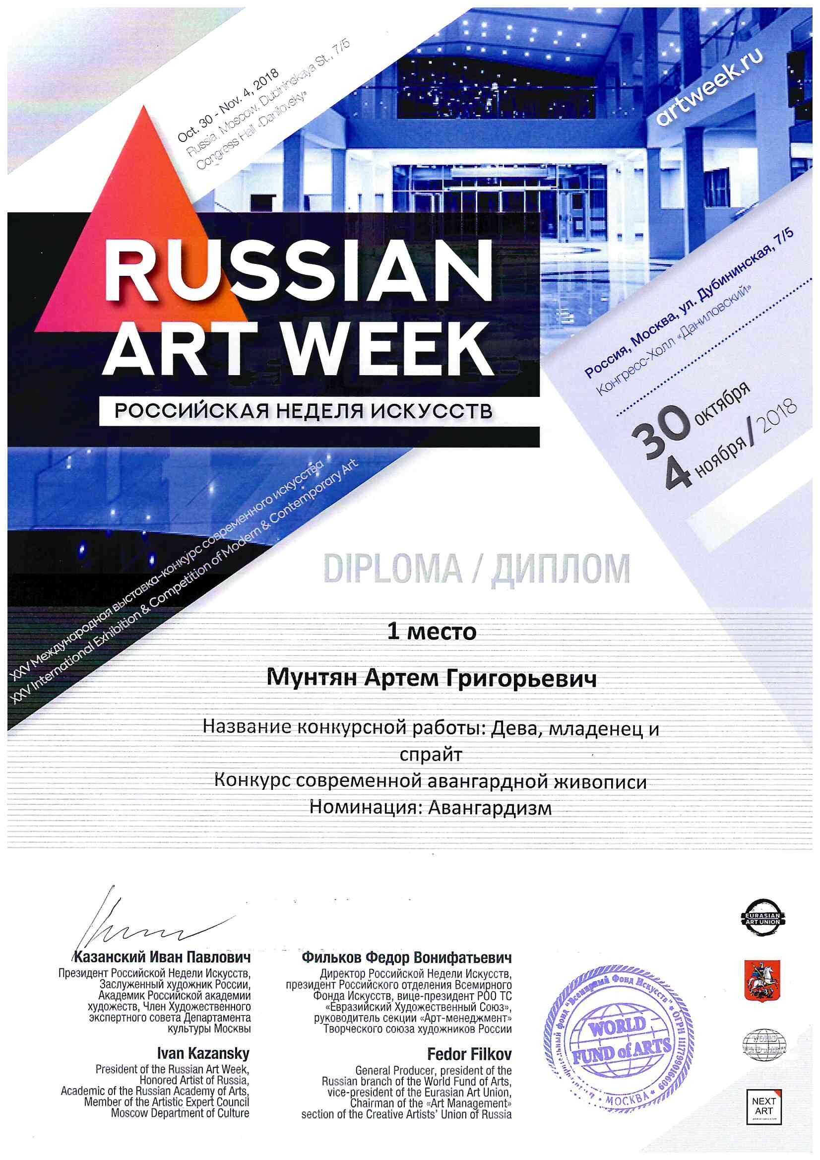 Российская неделя искусств, 1 место