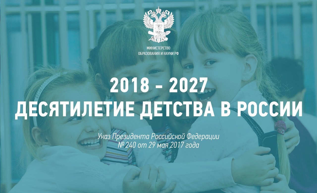 2018-2027 десятилетие детства в России
