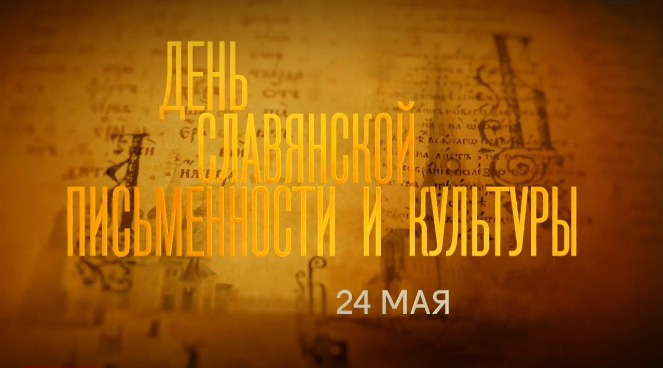 День славянской письменности и культуры 2020