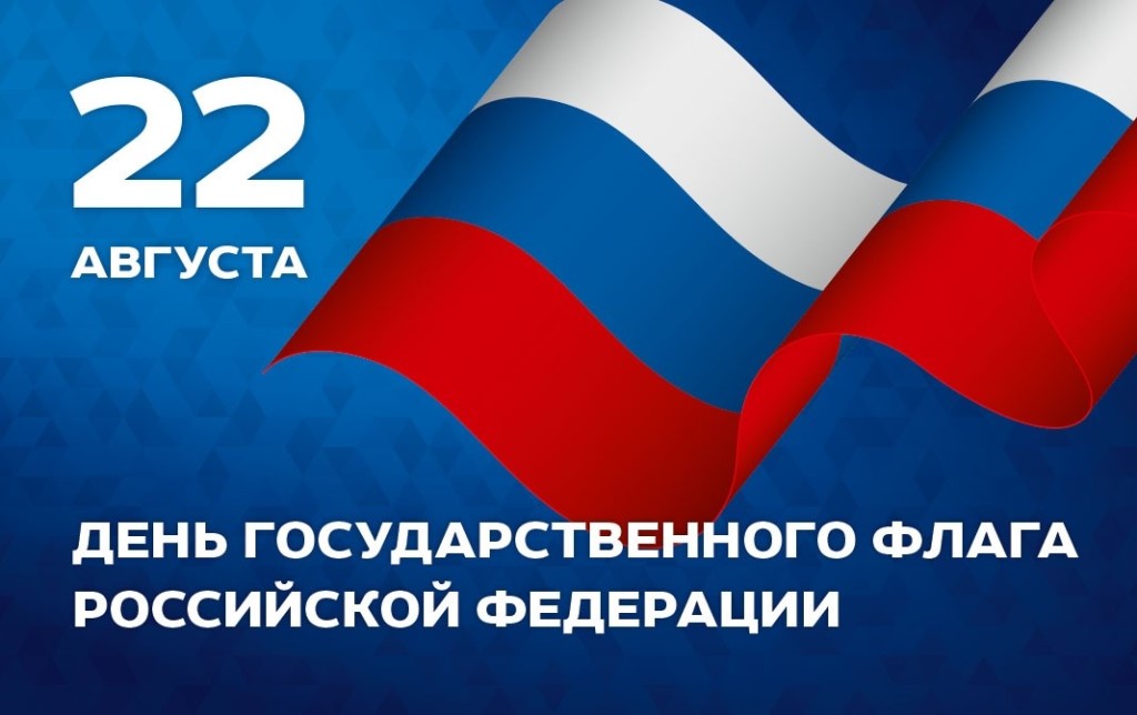 Поздравительный баннер "С Днем государственного флага Российской Федерации"