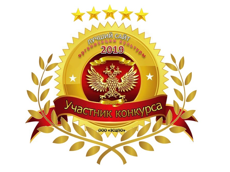 Логотип Всероссийского конкурса «Лучший сайт учреждения культуры - 2019»