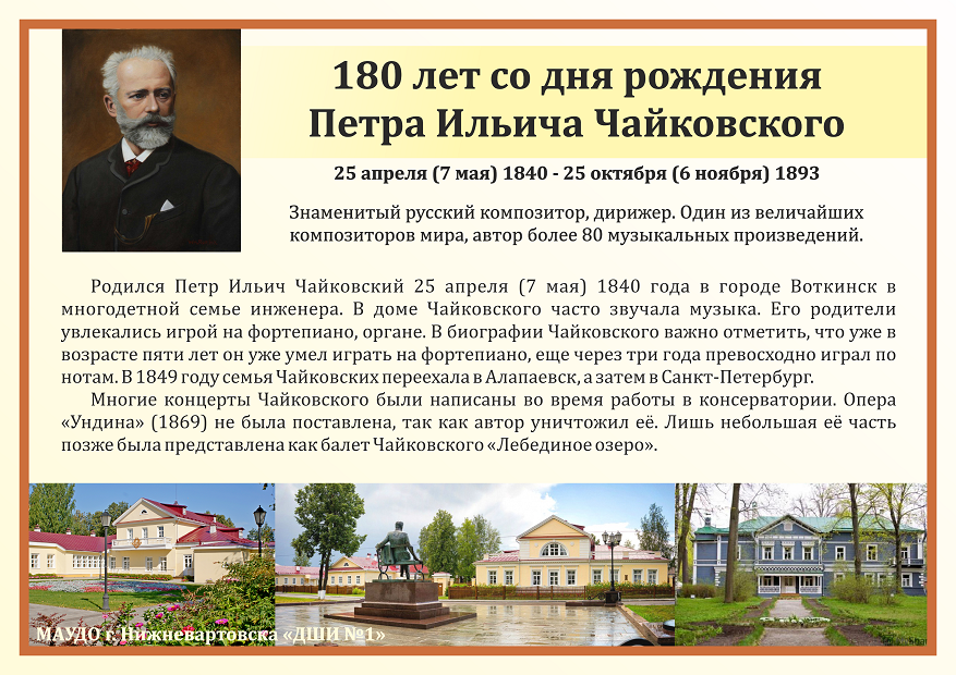 Информационный лист. 180 лет со дня рождения П.И. Чайковского, стр. 1