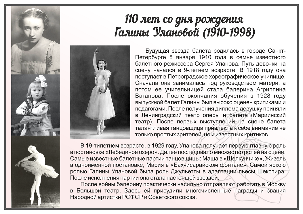 Информационный лист. 110 лет со дня рождения Галины Улановой , стр. 1