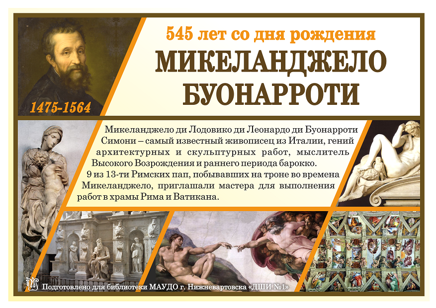 Информационный лист. 545 лет со дня рождения Микеланджело Буонарроти, стр. 1
