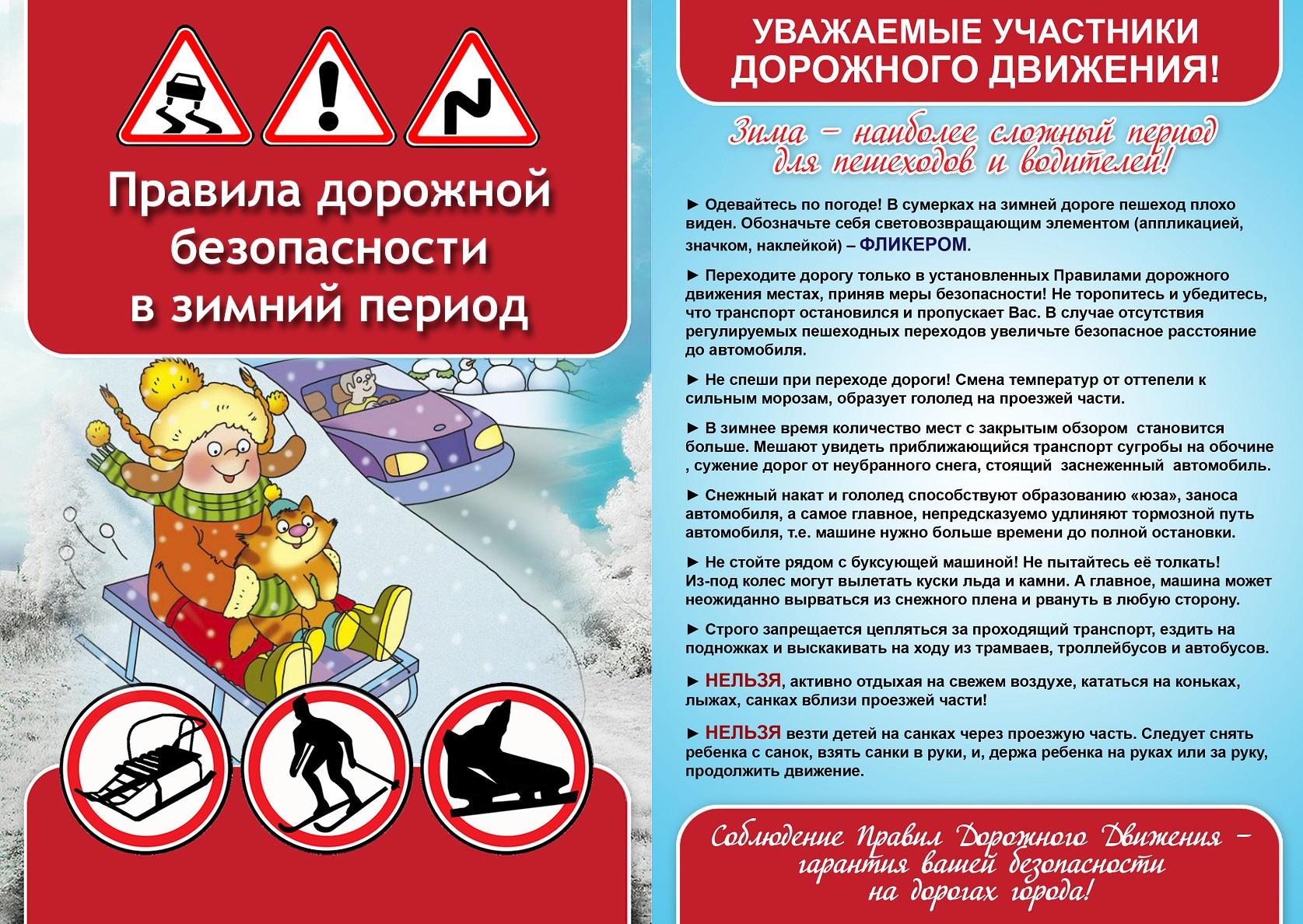 Памятка "Правила дорожной безопасности в зимний период"