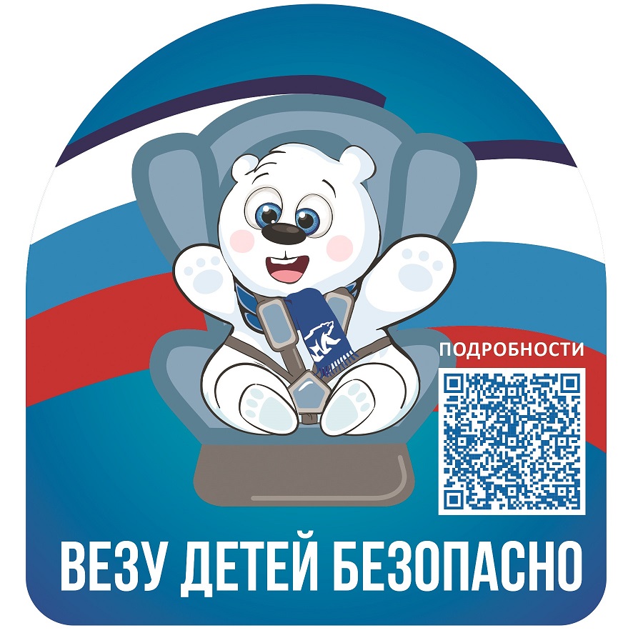 Логотип акции "Везу детей безопасно!" с QR-кодом