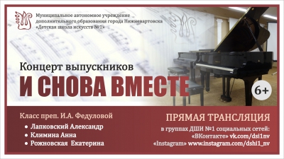 Концерт выпускников «И снова вместе» преподавателя фортепианного отдела ДШИ №1 И.А. Федуловой.