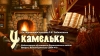Видеоконцерт «У камелька» по страницам музыки П.И. Чайковского, обучающихся фортепианного отдела ДШИ №1.